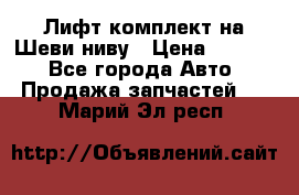 Лифт-комплект на Шеви-ниву › Цена ­ 5 000 - Все города Авто » Продажа запчастей   . Марий Эл респ.